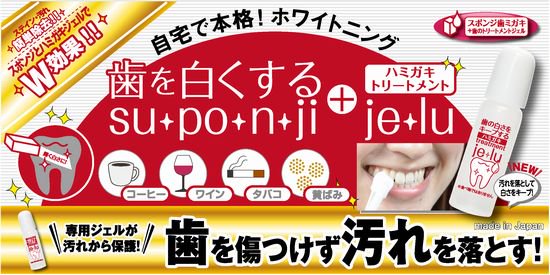マイミューストア一押し、歯を白くするsuponji+jelu
