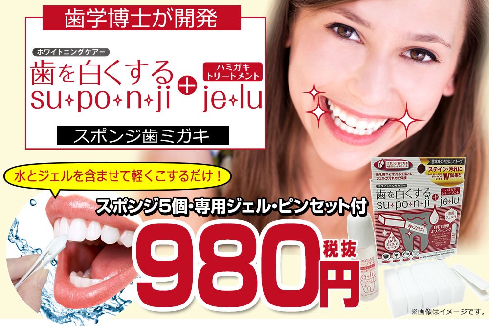 alt="歯を白くするsu・po・n・ji+トーリトメントje・lu販促Webページ"width="100%"