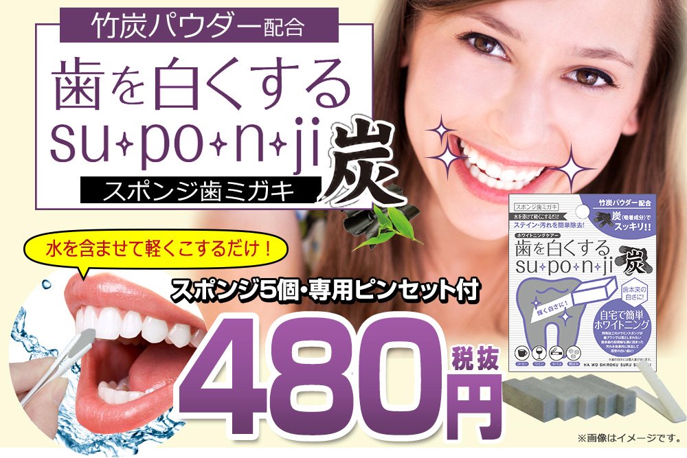 歯を白くするsu・po・n・ji（炭）販促Webページ