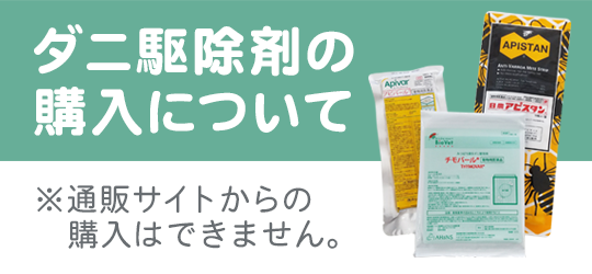 ダニ駆除剤 - 養蜂器具の通販サイト秋田屋本店養蜂部