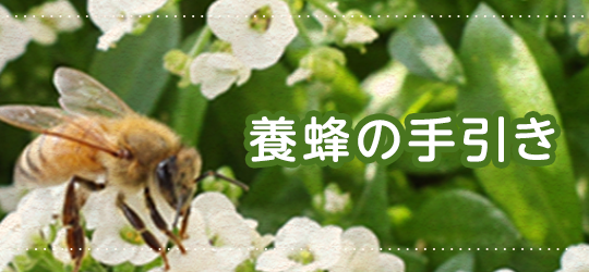 養蜂の手引き - 養蜂器具の通販サイト秋田屋本店養蜂部