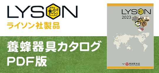 LYSON社製養蜂器具カタログPDF版 - 養蜂器具の通販サイト秋田屋本店養蜂部