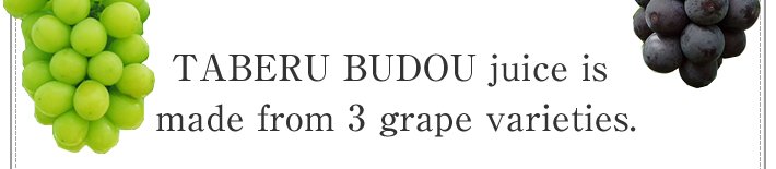 TABERU BUDOU juice is made from 3 grape varieties.