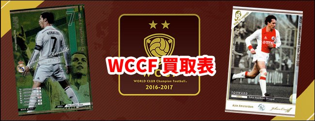 WCCF 買取表