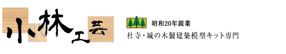 小林工芸・昭和20年創業。社寺・城の木製建築模型キット専門