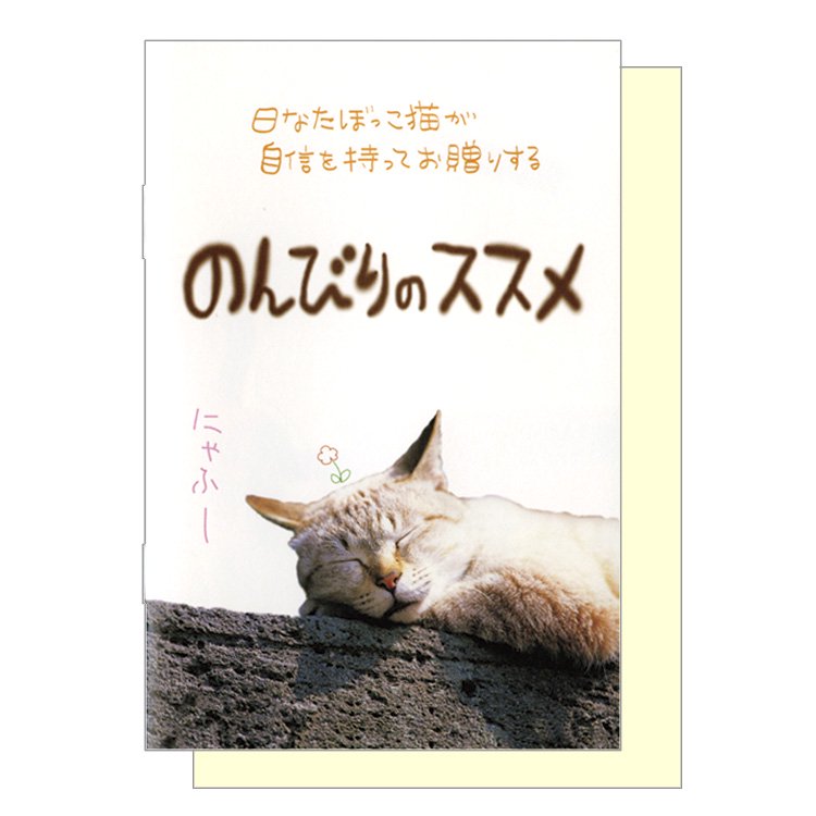 バースデー 絵本カード 日なたぼっこ猫 のんびりのススメ Gs 43