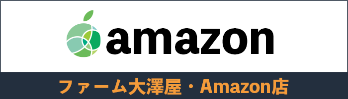 ファーム大澤屋「Amazon店」