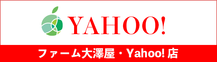 ファーム大澤屋「Yahoo！店」
