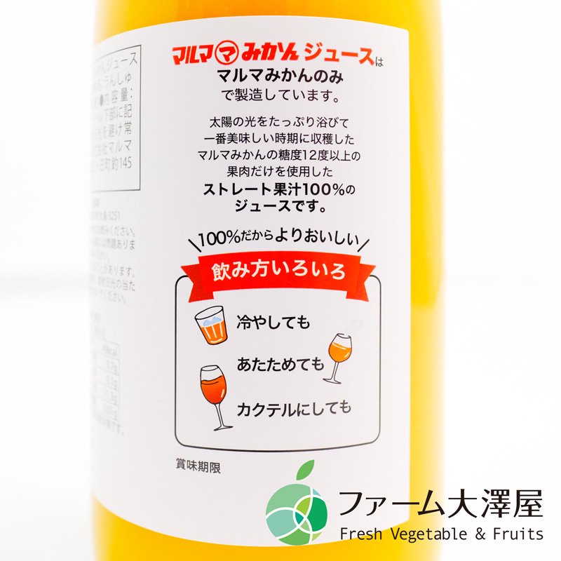マルマみかんストレート果汁100％ジュース