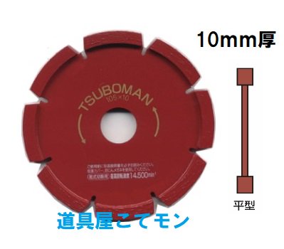 ツボ万】ツボ万 S105× 6 目地切105 平型 6mm：あきばお～支店+