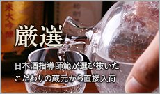 厳選｜日本酒指導師範が選び抜いたこだわりの蔵元から直接入荷
