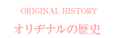 オリヂナルの歴史