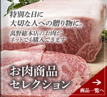 お肉商品セレクション