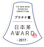 日本茶AWARD 2017 プラチナ賞