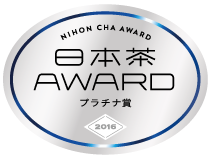 日本茶AWARD2016 プラチナ賞