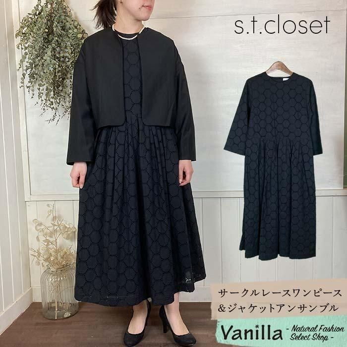 正規通販 S T Closet エスティークローゼット サークルレースワンピース ジャケットアンサンブル フォーマル Vanillaオンラインストア ナチュラルファッションセレクトショップ