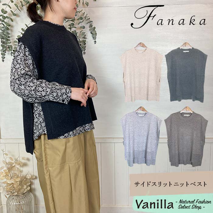 正規通販】Fanaka/ファナカ サイドスリットニットベスト | Vanilla ...