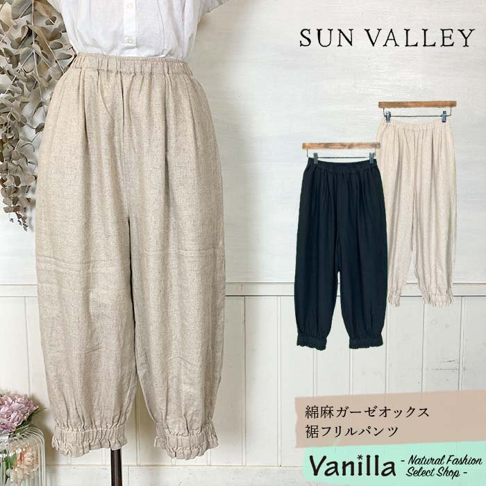 正規通販】SUN VALLEY/サンバレー 綿麻ガーゼオックス裾フリルパンツ | Vanillaオンラインストア ナチュラルファッションセレクトショップ