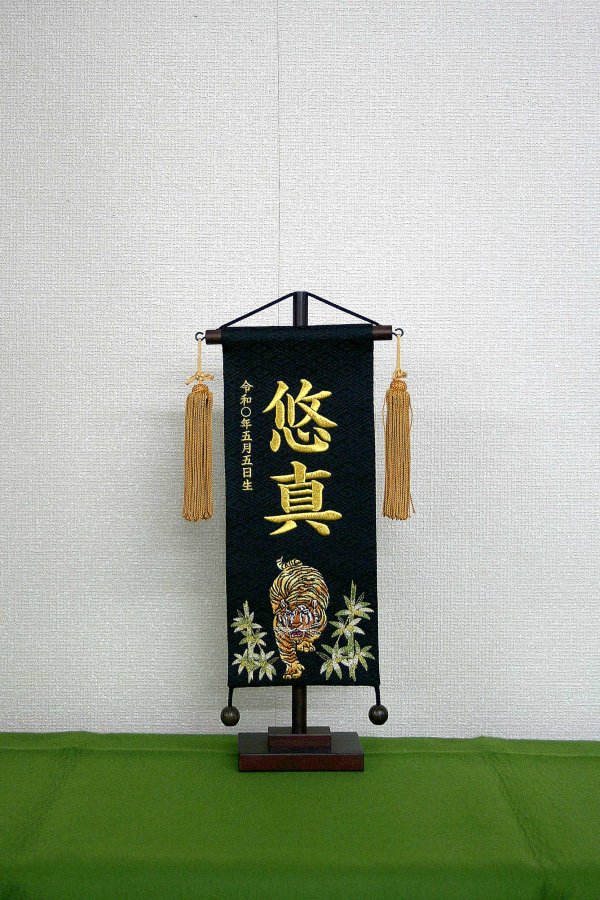 名前旗/名前札（男の子用） 小 睨み虎（黒色） 誕生日刺繍 名物裂 一式