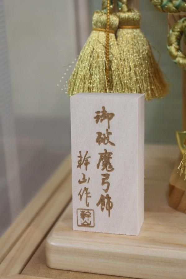 御破魔弓飾 白鷹 祥秀作 knhbjnk.jpg?t=20231106115031