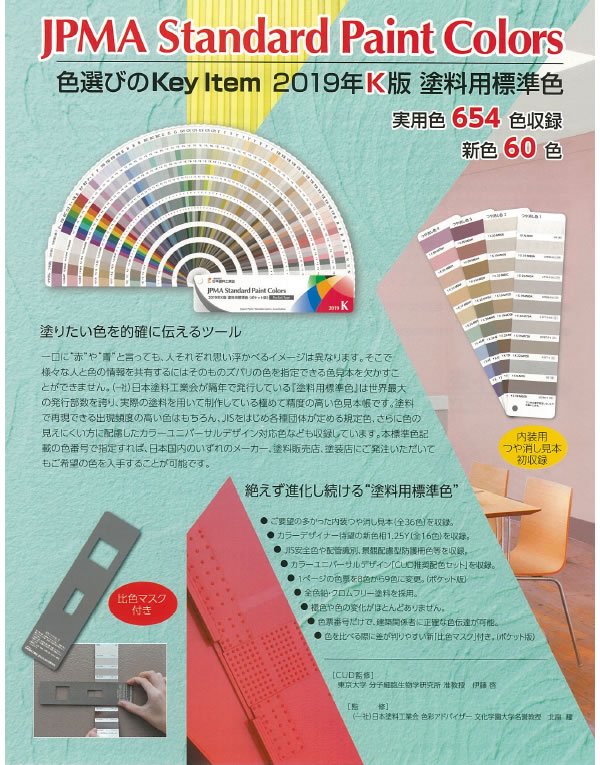 日本塗料工業会 ２０１９年Ｋ版塗料用標準色見本帳（ポケット版