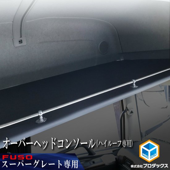 FUSO スーパーグレート オーバーヘッド 【H8年～新型までOK！】 オーバーヘッドコンソール コンソール 収納ボックス ボックス 棚 天井