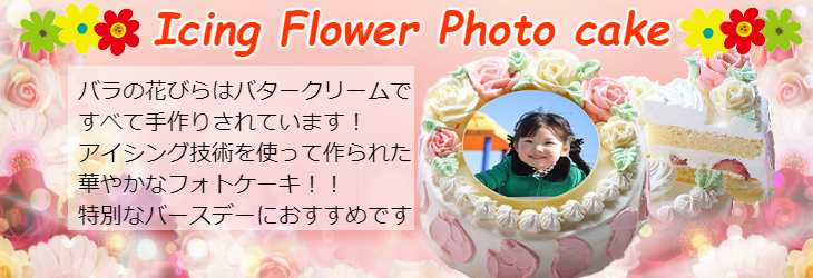 お花のアイシングバースデー写真ケーキ丸型５号サイズ