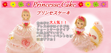 プリンセスケーキの説明