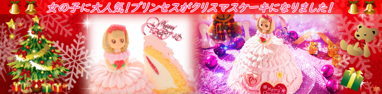 クリスマスプリンセスケーキのイメージ
