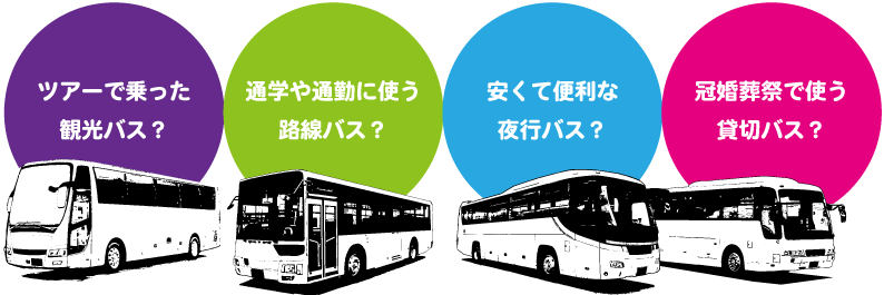 観光バス・路線バス・夜行バス・貸切バス