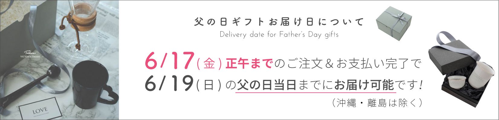父の日ギフトお届け日について　6/17までのご注文＆お支払いで父の日当日までに発送可能！