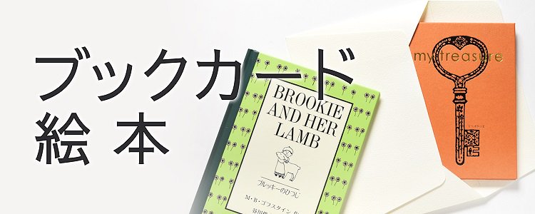 ブックカード・絵本