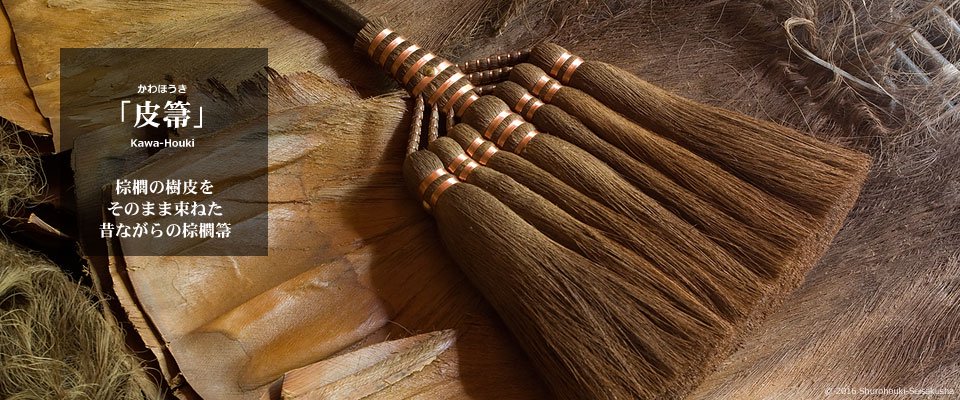 「皮箒」 - 棕櫚の樹皮をそのまま束ねた昔ながらの棕櫚箒