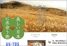 BS-TBS美しい日本に出会う旅20181226