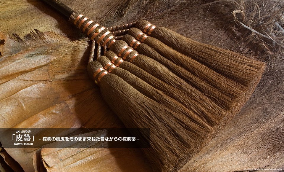 「皮箒」 - 棕櫚の樹皮をそのまま束ねた昔ながらの棕櫚箒 -
