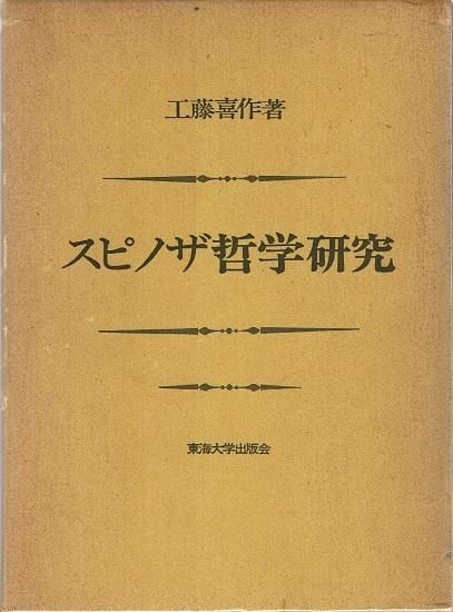 スピノザの哲学 桂 寿一 東京大学出版会 函 書き込み無しの未読美本