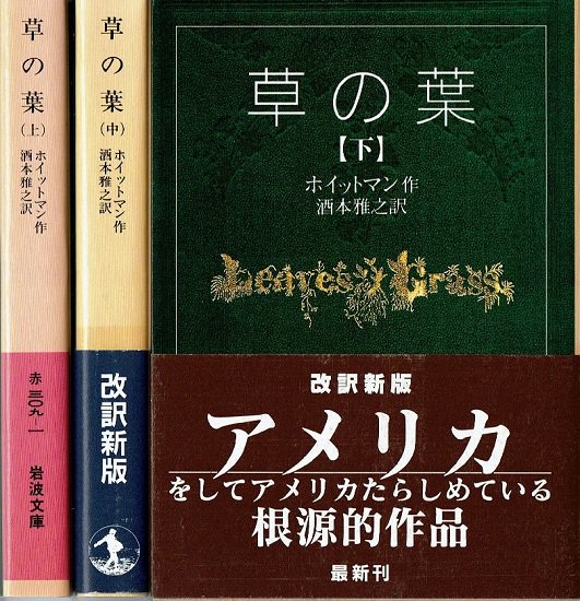 草の葉 上中下巻3冊揃 岩波文庫 ホイットマン 古書古本買取販売 書肆 とけい草 Syoshi Tokeisou 思想 哲学 美術 アート 写真集 デザイン 建築 文学 詩集 舞踏 演劇 戯曲 絵本 Etc 東京 杉並区 思想 哲学書 アートブック 美術書 古書店 古本屋