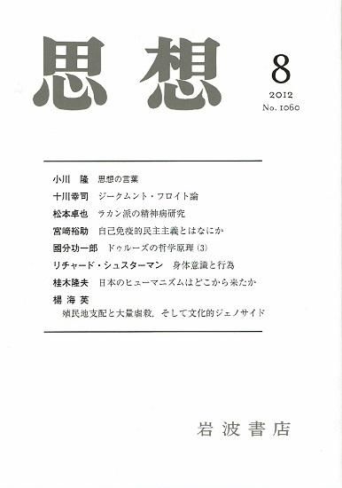 思想 12年8月号 No 1060 古書古本買取販売 書肆 とけい草 Syoshi Tokeisou 思想 哲学 美術 アート 写真集 デザイン 建築 文学 詩集 舞踏 演劇 戯曲 絵本 Etc 東京 杉並区 思想 哲学書 アートブック 美術書 古書店 古本屋