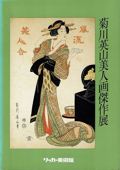 菊川英山美人画傑作展 文化文政 浮世絵美人画中興の祖 図録 古書古本買取販売 書肆 とけい草 Syoshi Tokeisou 思想 哲学 美術 アート 写真集 デザイン 建築 文学 詩集 舞踏 演劇 戯曲 絵本 Etc 東京 杉並区 思想 哲学書 アートブック 美術書 古書店 古本屋