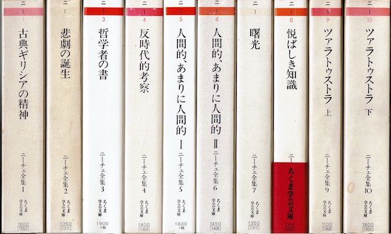 ニーチェ全集 ちくま学芸文庫 全19冊揃 本巻15巻 別巻4巻 古書古本買取販売 書肆 とけい草 Syoshi Tokeisou 思想 哲学 美術 アート 写真集 デザイン 建築 文学 詩集 舞踏 演劇 戯曲 絵本 Etc 東京 杉並区 思想 哲学書 アートブック 美術書 古書店 古本屋