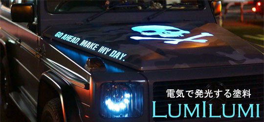 電気で発光する塗料lumIlumi