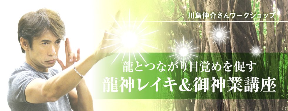 18年1月21日 日 龍とつながり目覚めを促す龍神レイキ 御神業講座