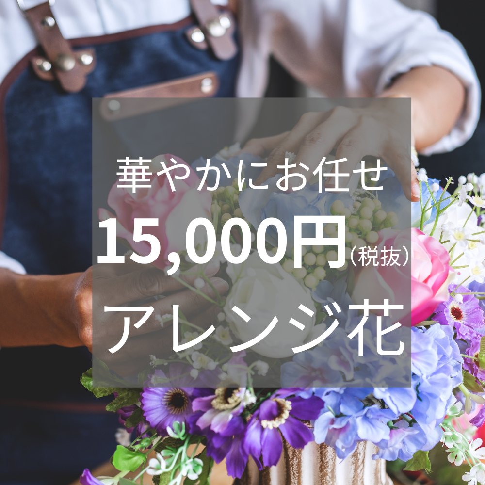 華やかにお任せ アレンジ花 花代15 000円 税抜 送料込 Lorans ローランズ フラワーギフト オンラインショップ