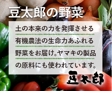豆太郎の野菜