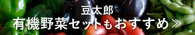 豆太郎の有機野菜セット