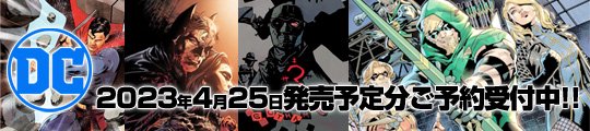 DCコミックス4月25日発売予定分ご予約受付中