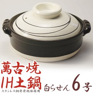 土鍋 IH対応 土鍋 8号 3～4人用 白らせん 萬古焼 日本製