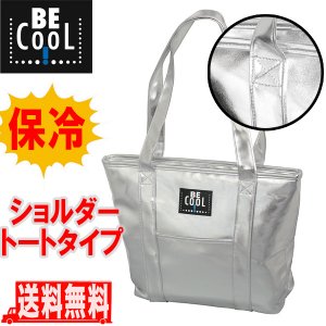 保冷バッグ おしゃれ シャンパンクーラー Be Cool グリーン