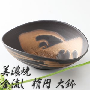 楕円 大鉢 美濃焼 金昇窯 金流し 日本製