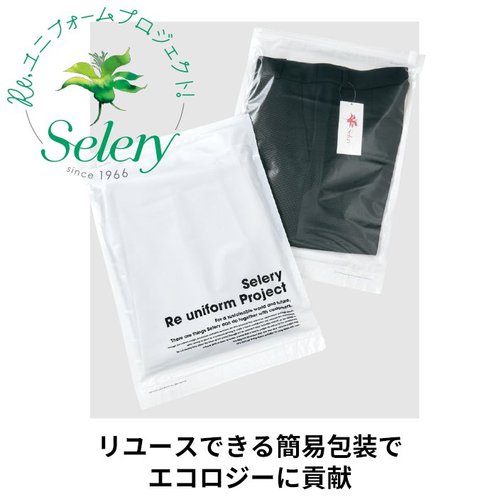 セロリー Selery S-75000：リユースできる簡易包装